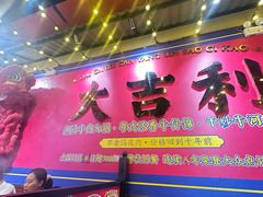 -大吉利·潮汕鲜牛肉火锅(西安店)