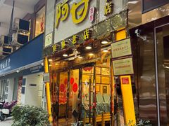 -阿甘酒家(桂青路店)