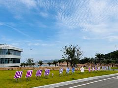 -宁波松兰山滨海旅游度假区