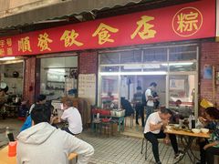 门面-顺发饮食店(景泰西六巷店)