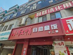 -新红帽自助盒饭(大悦城店)