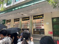 -清真·白记年糕(牛街北口店)