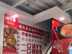 -螺大喜螺蛳粉(华业东方玫瑰店)