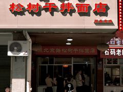 -松树干拌面店