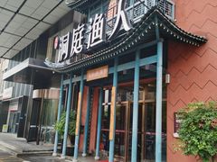 -洞庭渔人(沙湾店)