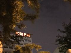 -中影国际影城(小西天CINITY店)