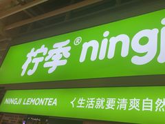 -柠季·手打柠檬茶(静安大悦城北座B1店 )
