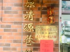 -粽氏清源(昌兴街店)