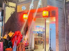门面-裕德孚·非遗手切涮羊肉(东直门内大街店)