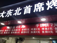 门面-大东北首席烤冷面(常兴路店)