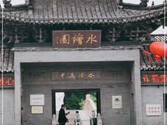 -水绘园