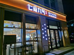 门面-七食九号食堂(东丽空港店)