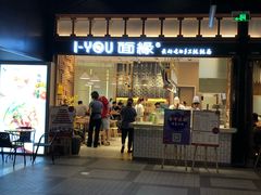 门面-I-YOU面缘·仁和新城店