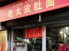 门面-老太皮肚面