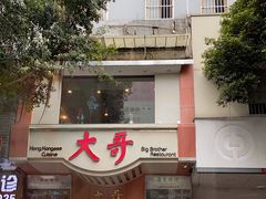 门面-大哥餐厅(西城花园店)
