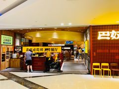 门面-巴奴毛肚火锅(悠唐购物中心店)