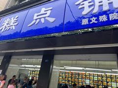 -宫廷糕点铺(建设路店)