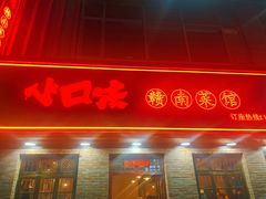 -小口味