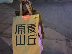 -原麦山丘(望京小街店)