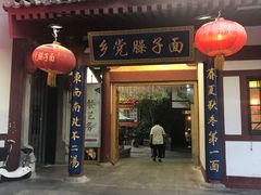 门面-乡党臊子面(丰庆公园店)