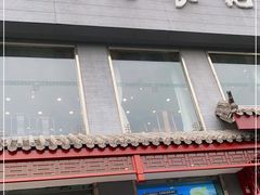 门面-清真·鸦儿李记·涮肉(和平里店)