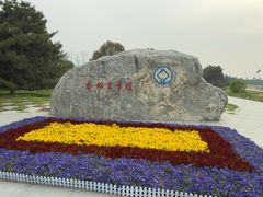 -秦始皇帝陵博物院-丽山园
