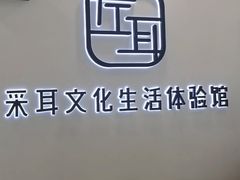 -尔悦采耳·头疗·SPA体验馆(万象城店)