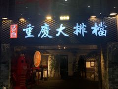 门面-庆合府重庆大排档(紫都城店)