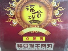 -福合埕牛肉丸(水仙园店)