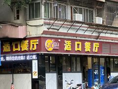 -适口餐厅砂锅粥(公信路总店)