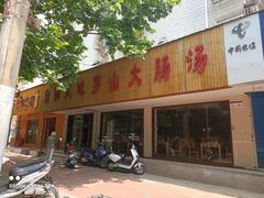 门面-信阳风味罗山大肠汤(经一路店)