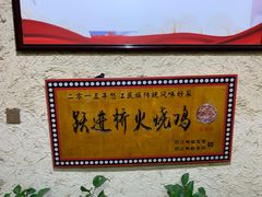 -跃进桥火烧鸡(怒江西岸店)