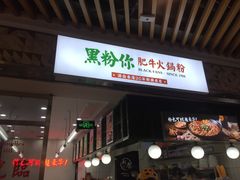门面-黑粉你肥牛火锅粉(泛悦汇KA店)