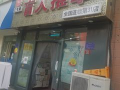 -汇生康盲人推拿