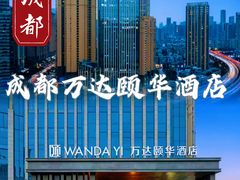 -成都万达颐华酒店