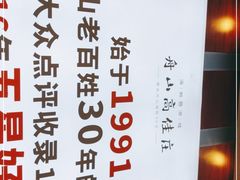 -高佳庄·舟山海鲜(海景旗舰店)