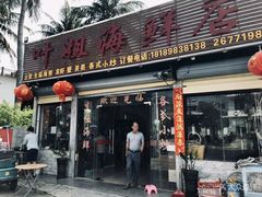 门面-叶姐海鲜(棋子湾店)