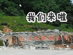 -大连森林动物园