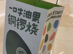 -泽田本家·铜锣烧(环贸店)