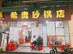 门面-希贵砂锅