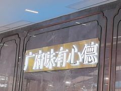 -有心德(隆生店)