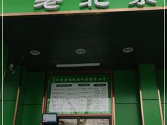 门面-牛街老爆肚满(牡丹园店)