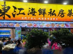 -东江海鲜大排档·潮汕菜·砂锅粥