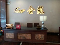 -金苑海鲜酒家(新港中路店)