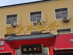 -大牛馅饼(范阳路店)