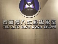 -夜幕浸入式超级密室(望京店)