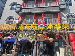 -老东阳·外婆菜(横店店)