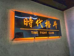 -时代格斗·零基础防身健身(红牌楼店)