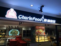 门面-秋林食品(秋林公司店)