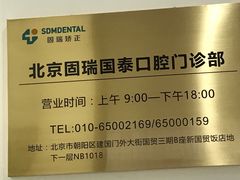 -固瑞齿科(国贸门诊店)